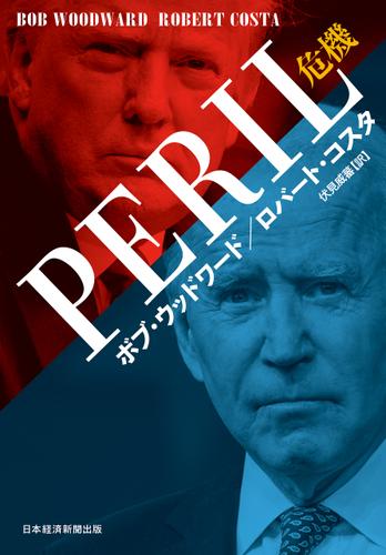 PERIL（ペリル）危機