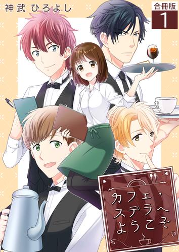 カフェ・ステラへようこそ【合冊版】 / 1