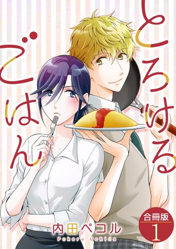 とろけるごはん【合冊版】 / 1