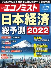 週刊エコノミスト (2021年12／21号)