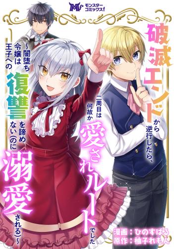 破滅エンドから逆行したら、二周目は何故か愛されルートでした～闇堕ち令嬢は王子への復讐を諦めない（のに溺愛される）～(コミック) 分冊版 1