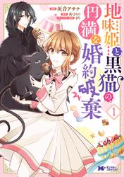【無料】地味姫と黒猫の、円満な婚約破棄（コミック） 分冊版