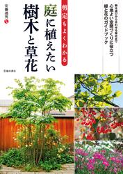 剪定もよくわかる 庭に植えたい樹木と草花（池田書店）