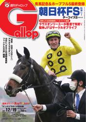 週刊Gallop（ギャロップ） (2021年12月19日号)