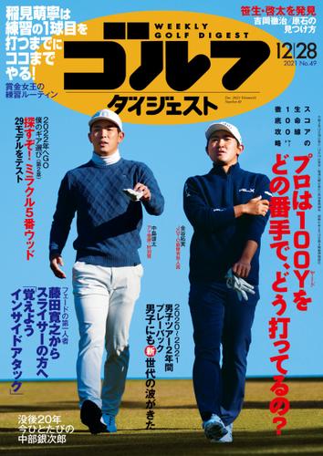 週刊ゴルフダイジェスト (2021／12／28号)