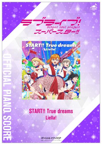 [公式楽譜] START!! True dreams　ピアノ(ソロ)／中～上級 ≪ラブライブ！スーパースター!!≫