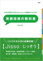 日本の競争力を支えるJissoが基礎からわかる　実装技術の教科書