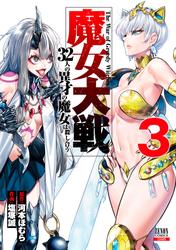 【無料】魔女大戦 32人の異才の魔女は殺し合う 3巻