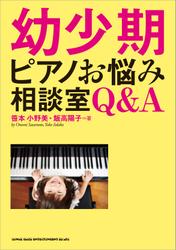 幼少期ピアノお悩み相談室 Q&A