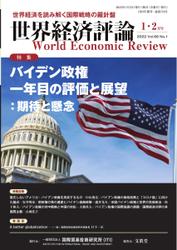 世界経済評論 (2022年1・2月号バイデン政権一年目の評価と展望：期待と懸念)