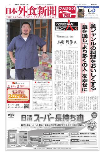 日本外食新聞 (2021／12／15号)