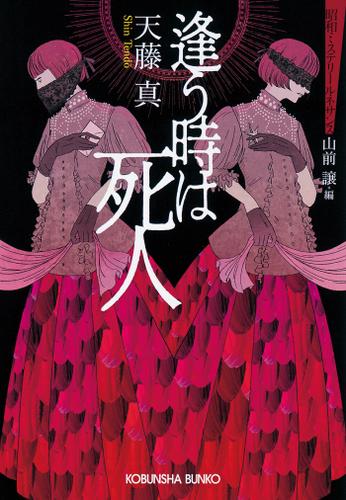 逢う時は死人～昭和ミステリールネサンス～