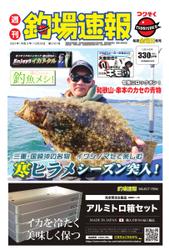週刊　釣場速報　関西版 (2021／12／24号)