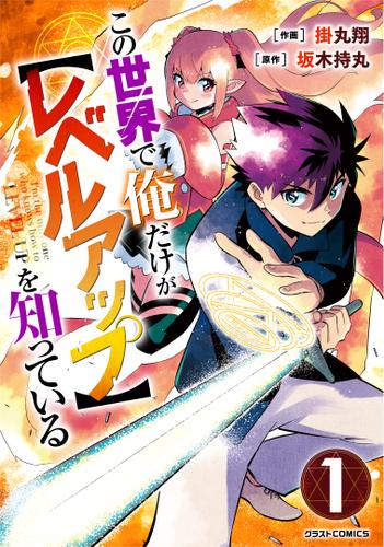 この世界で俺だけが【レベルアップ】を知っている1巻