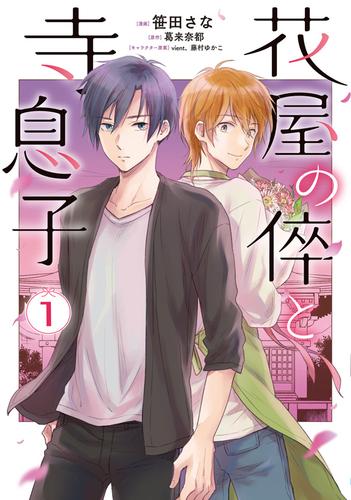 花屋の倅と寺息子【特典付き】 1