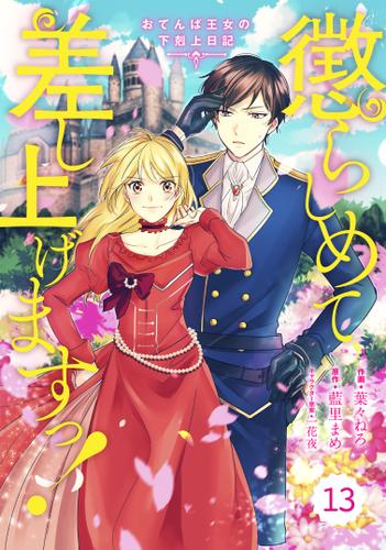 Berry'sFantasy 懲らしめて差し上げますっ！～おてんば王女の下剋上日記～13巻