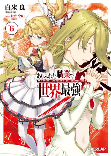 ありふれた職業で世界最強　零 6