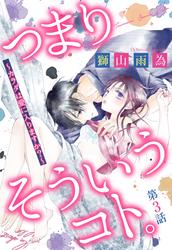 【無料】つまり そういうコト。～カラダは愛に入りますか？～ 【単話売】