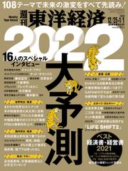 週刊東洋経済 (2021年12／25号)