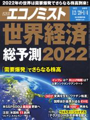 週刊エコノミスト (2021年12／28・2022年1／4合併号)