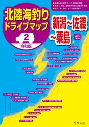 令和版 北陸海釣りドライブマップ(2)（新潟～佐渡～粟島）