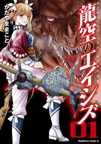 龍空のエイシズ　１