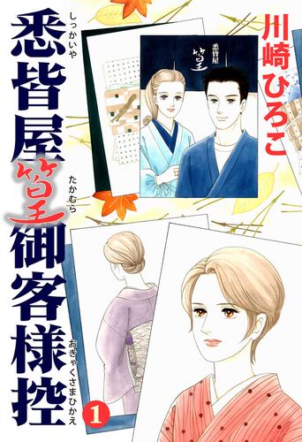 悉皆屋篁御客様控 1