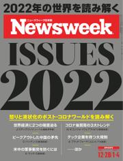 ニューズウィーク日本版 (2021年12／28号・2022年1／4号)