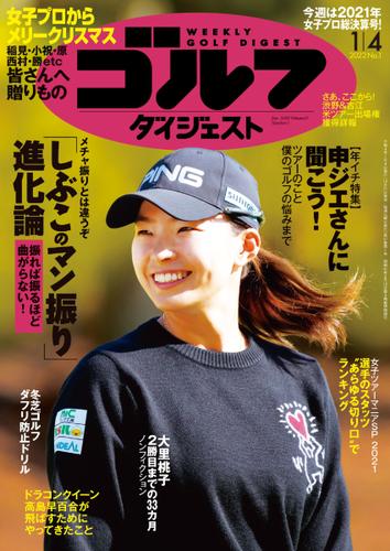 週刊ゴルフダイジェスト (2022／1／4号)
