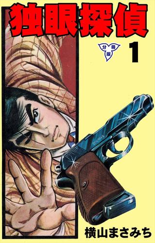 独眼探偵【分冊版】1
