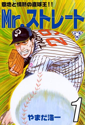 Mr.ストレート【分冊版】1
