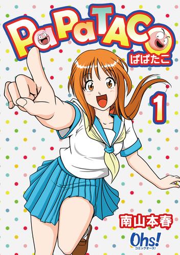 【無料】ぱぱたこ 第１巻