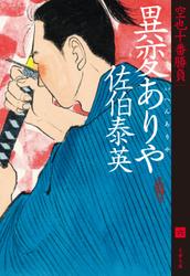 異変ありや　空也十番勝負（六）