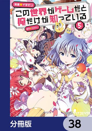この世界がゲームだと俺だけが知っている 分冊版 38 イチゼン ファミ通クリアコミックス ソニーの電子書籍ストア Reader Store