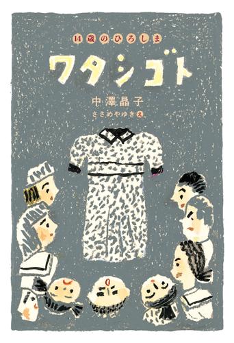 ワタシゴト 14歳のひろしま