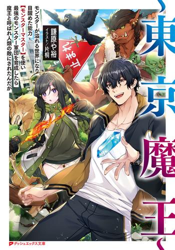 ～東京魔王～ モンスターが溢れる世界になり目醒めた能力【モンスターマスター】を使い最強のモンスター軍団を育成したら魔王と呼ばれ人類の敵にされたんだが