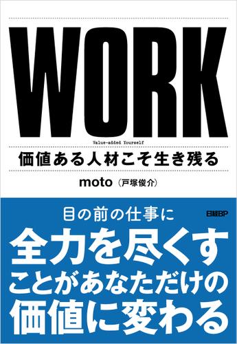 WORK　価値ある人材こそ生き残る