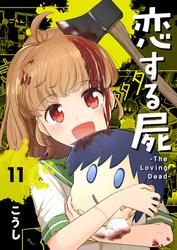 恋する屍 -The Loving Dead-１１