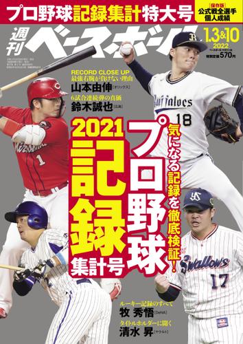 週刊ベースボール (2022年1／3・10合併号)