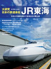 大研究・日本の鉄道会社 JR東海