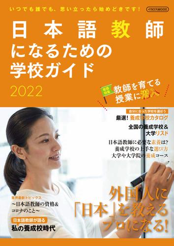 日本語教師になるための学校ガイド2022