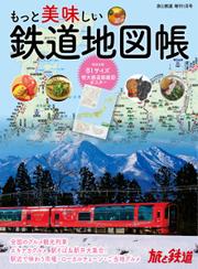 旅と鉄道　増刊 (2022年1月号)