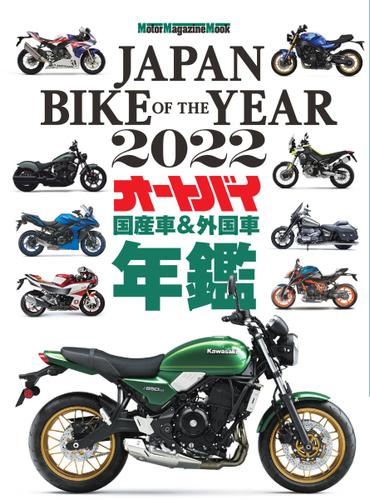 Motor Magazine Mook（モーターマガジンムック） (JAPAN BIKE OF THE YEAR 2022)