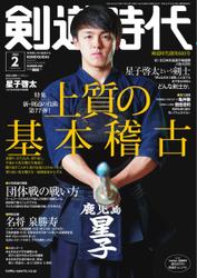月刊剣道時代 (2022年2月号)