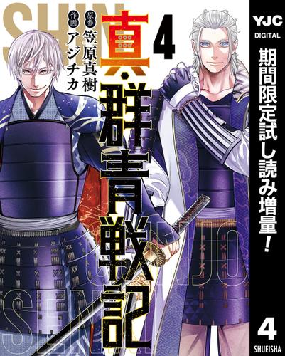 真 群青戦記 期間限定試し読み増量 4 笠原真樹 週刊ヤングジャンプ ソニーの電子書籍ストア Reader Store