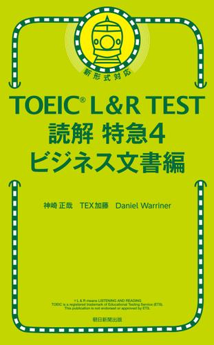 TOEIC L＆R TEST　読解特急4　ビジネス文書編