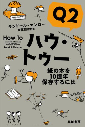 ハウ・トゥーQ2　紙の本を１０億年保存するには
