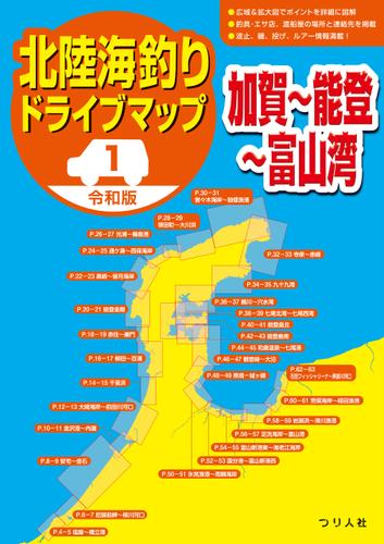 令和版 北陸海釣りドライブマップ(1)（加賀～能登～富山湾）