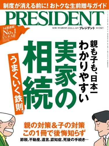 PRESIDENT(プレジデント) (2022年1.14号)
