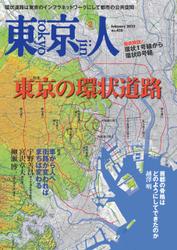 月刊「東京人」 2022年2月号 特集「東京の環状道路」